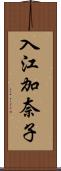入江加奈子 Scroll