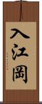 入江岡 Scroll
