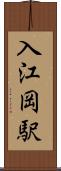 入江岡駅 Scroll