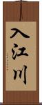 入江川 Scroll