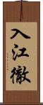 入江徹 Scroll
