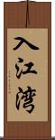 入江湾 Scroll