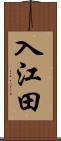 入江田 Scroll