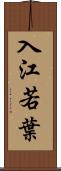 入江若葉 Scroll