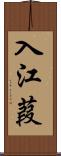 入江葭 Scroll