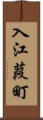 入江葭町 Scroll