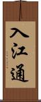 入江通 Scroll