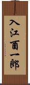 入江酉一郎 Scroll
