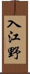 入江野 Scroll