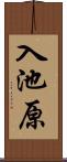 入池原 Scroll