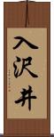 入沢井 Scroll