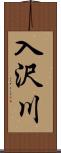 入沢川 Scroll