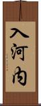 入河内 Scroll