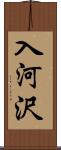 入河沢 Scroll