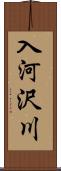 入河沢川 Scroll