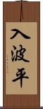 入波平 Scroll
