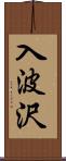入波沢 Scroll