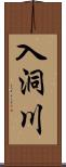 入洞川 Scroll