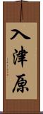 入津原 Scroll