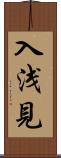 入浅見 Scroll