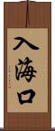 入海口 Scroll