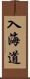 入海道 Scroll