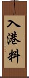 入港料 Scroll