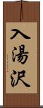 入湯沢 Scroll