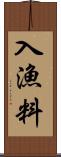 入漁料 Scroll