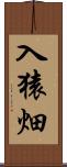 入猿畑 Scroll