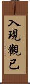入現觀已 Scroll