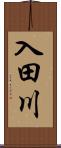 入田川 Scroll