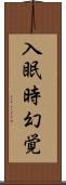 入眠時幻覚 Scroll