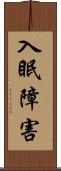 入眠障害 Scroll
