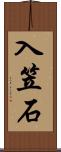 入笠石 Scroll