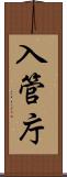 入管庁 Scroll
