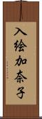 入絵加奈子 Scroll