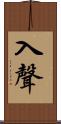 入聲 Scroll