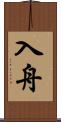 入舟 Scroll
