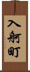 入舸町 Scroll