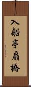入船亭扇橋 Scroll