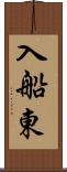 入船東 Scroll