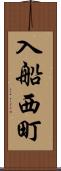 入船西町 Scroll