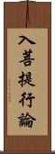 入菩提行論 Scroll