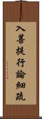 入菩提行論細疏 Scroll