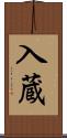 入蔵 Scroll