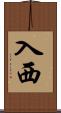 入西 Scroll