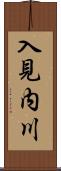 入見内川 Scroll
