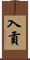 入貢 Scroll