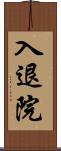 入退院 Scroll